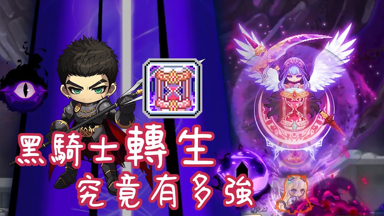【新楓之谷】黑騎士『轉生』究竟有多強?｜轉生技能解說｜感謝@Kayson13 支援畫面 請大家支持同為黑騎士的優秀實況主