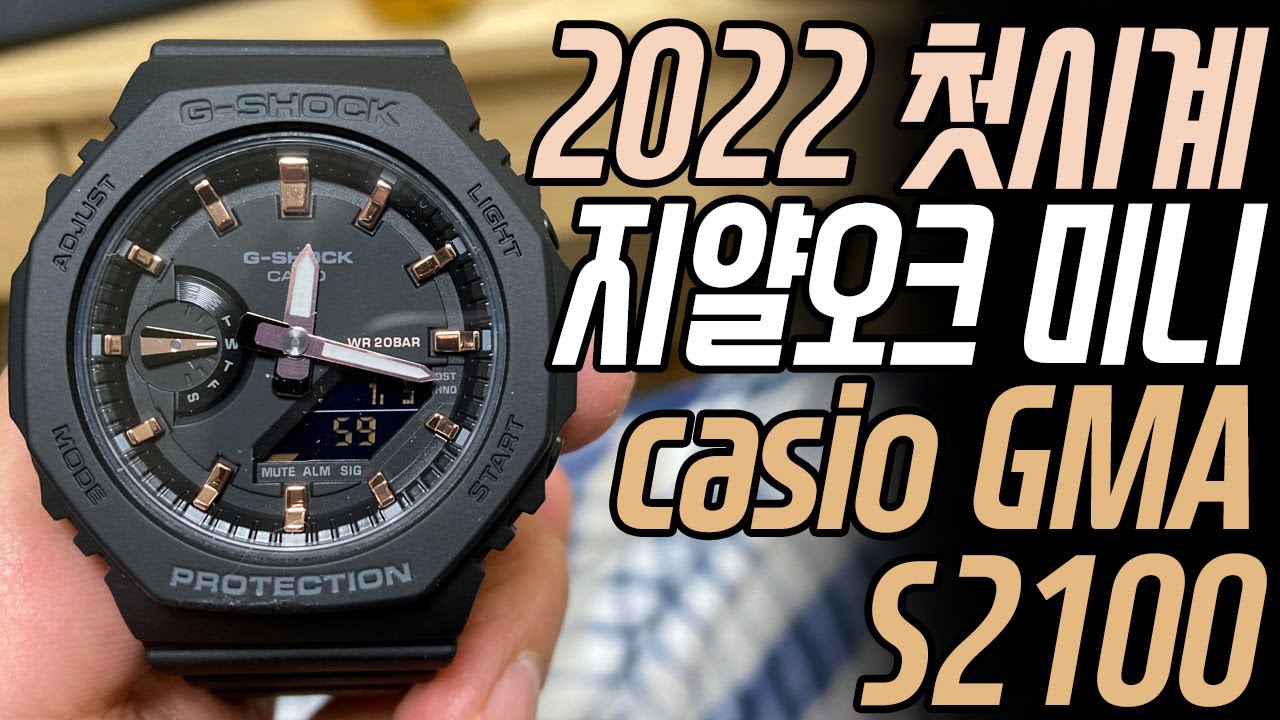 가성비 로얄오크 카시오 casio 카시오크 지얄오크 미니 GMA S2100 리뷰 언박싱 손목시계 남여공용 전자시계 아날로그 시계 추천 [잭디자인랩 jackdesignlab]
