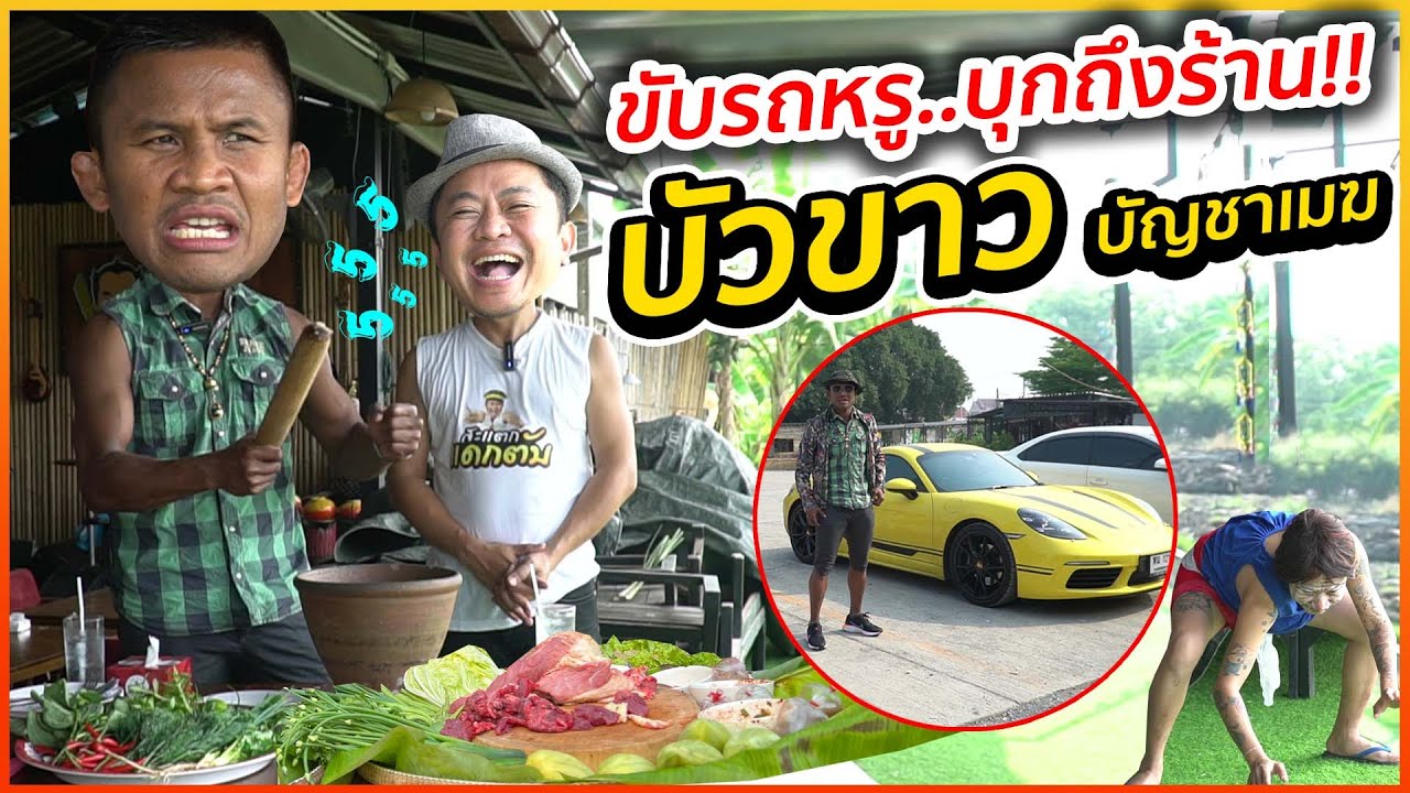 รวยติดอันดับโลก!! บัวขาว บัญชาเมฆ บุก!! สะแตกแดกตับ!!