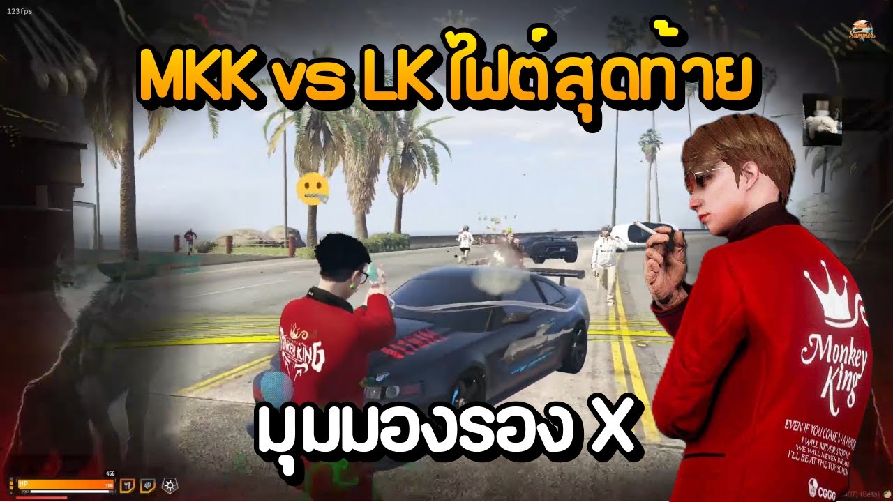 MKK vs LK ไฟต์สุดท้าย มุมมองรอง X | GTA Summer City