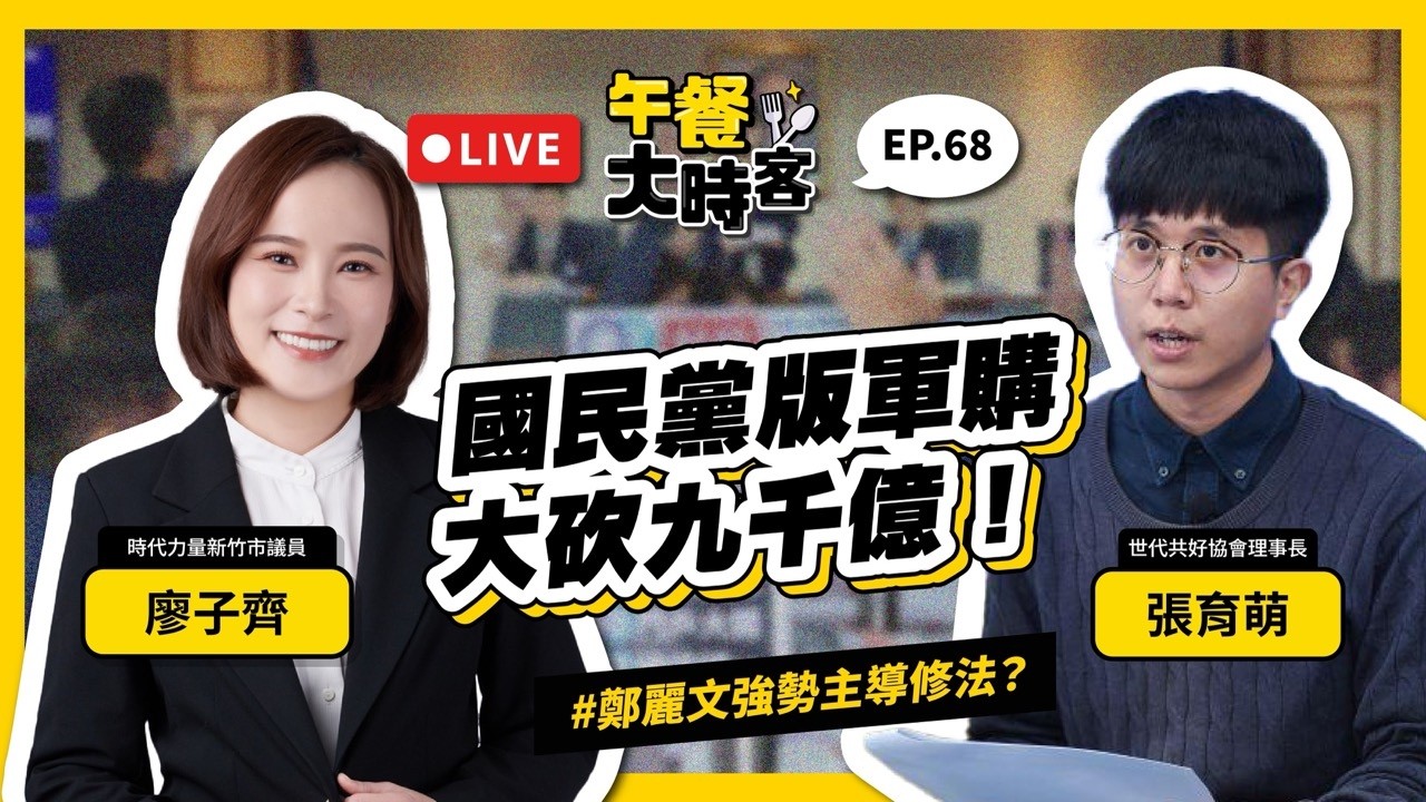 國民黨軍購版本大砍 9000 億，無視青壯派反彈，鄭麗文仍主導修法？｜ feat. 世代共好 理事長 張育萌｜午餐大時客 EP.68