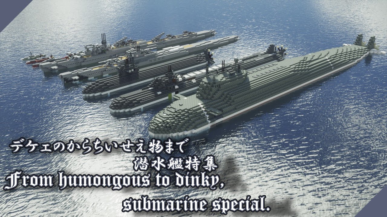 [Minecraft軍事部] ～デケェのからちいせえ物まで 潜水艦特集～ [VOICEVOX]
