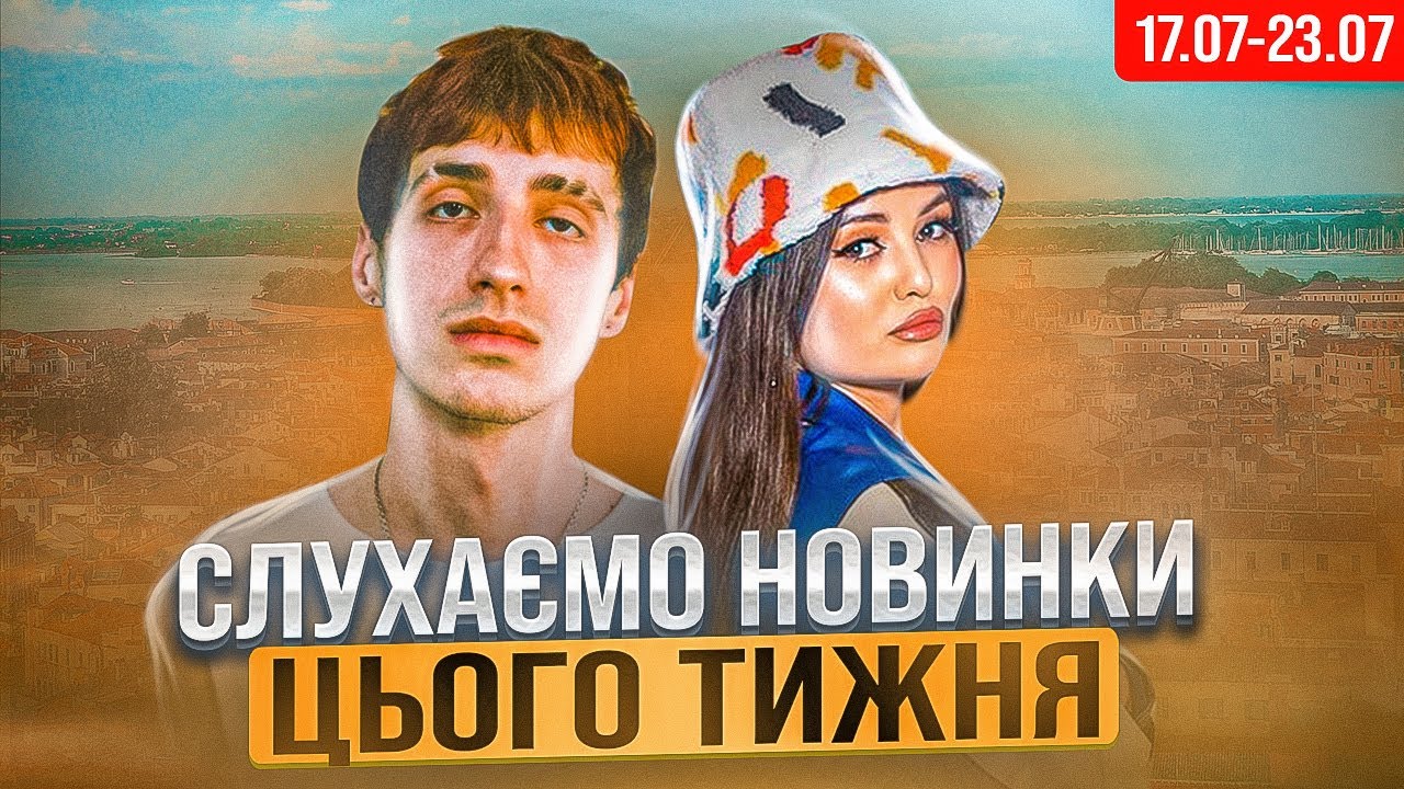 NIA BARBIA, НЕСТОР, LIBENSON, KELAVRA, SONNIUM | РЕАКЦІЯ І РОЗБІР НОВИНОК ТИЖНЯ | 17.07 - 23.07