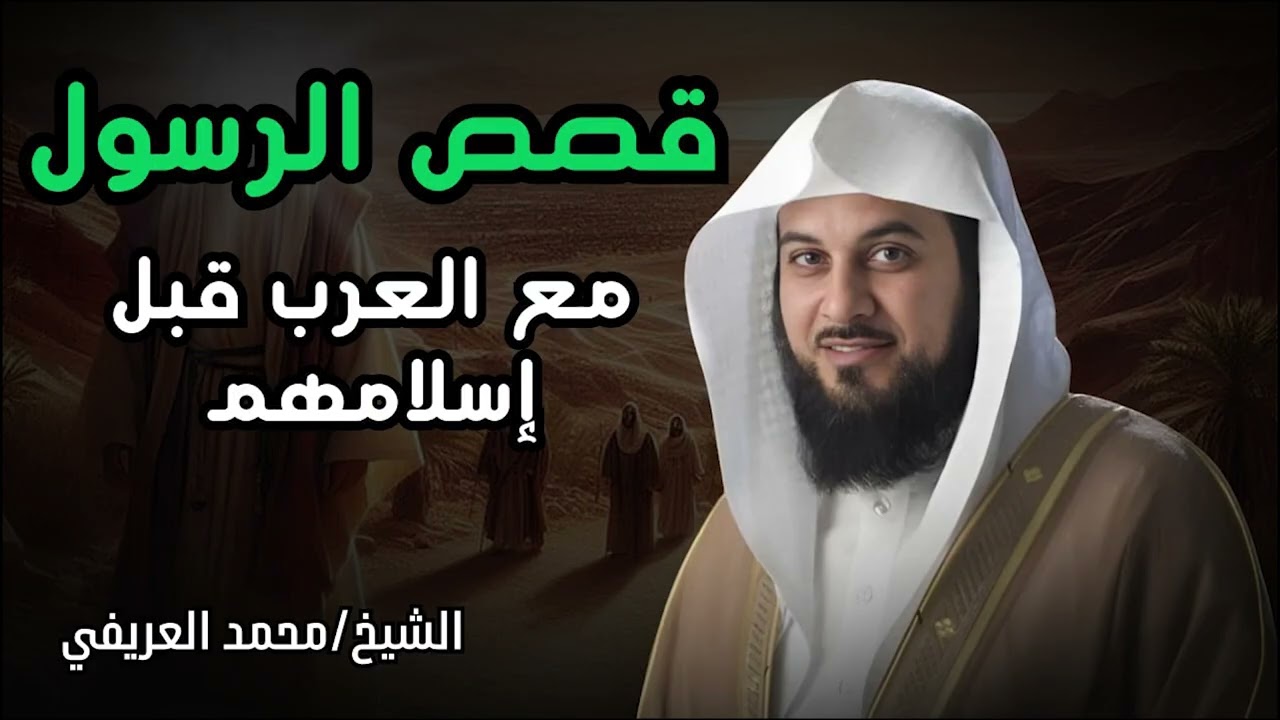 ساعة ونص من أجمل قصص الرسول مع العرب قبل أسلامهم الشيخ محمد العريفي