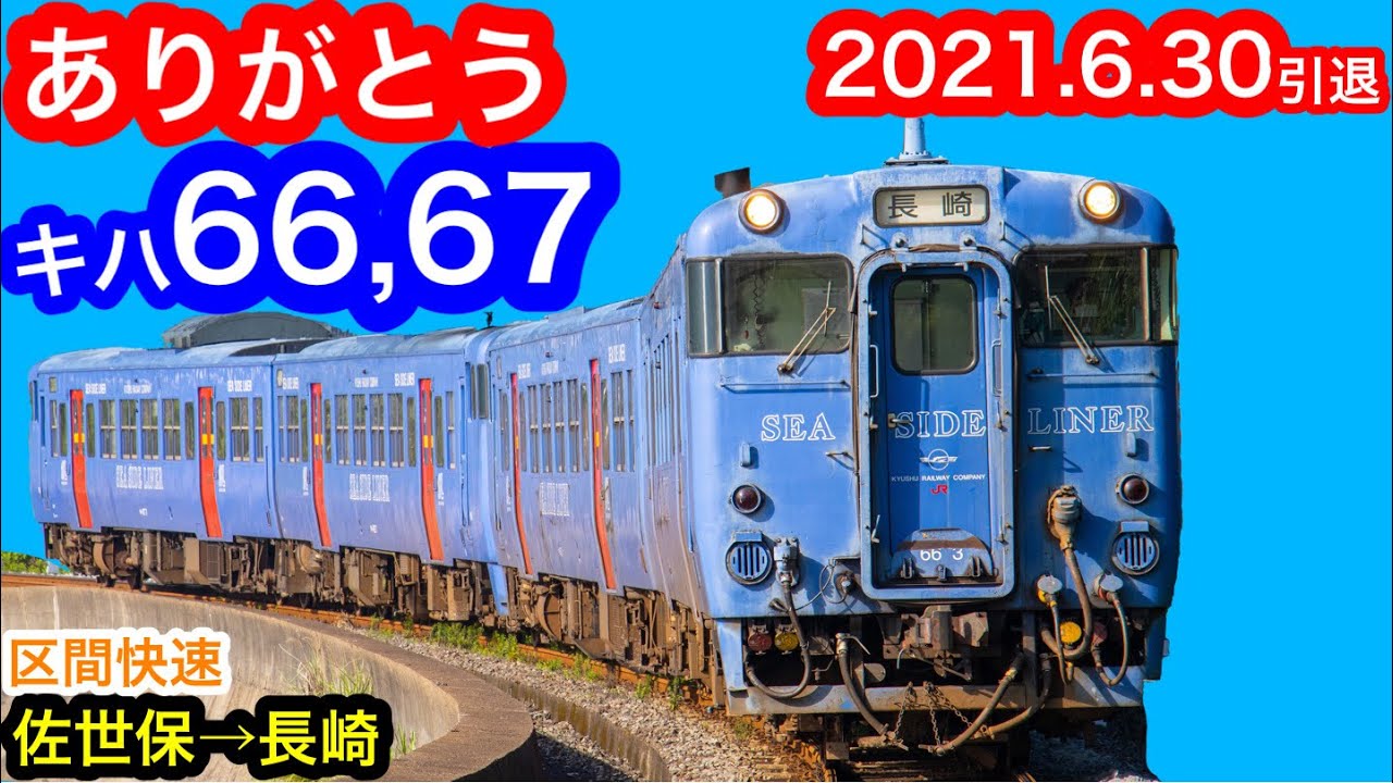 [JR九州] ありがとうキハ66,67！最後に惜別乗車。/佐世保→長崎
