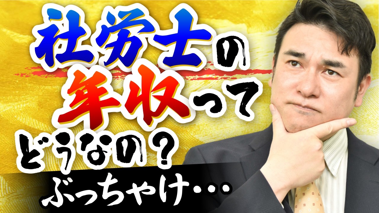 社労士の年収ってぶっちゃけいくらなの？目指す価値ある？