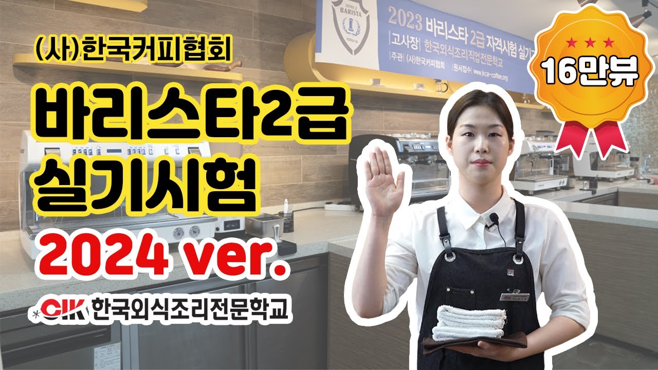바리스타2급 실기시험 시연(15분 전체). 2025년 New Ver. (사)한국커피협회. KCA Level 2 Barista 15min.