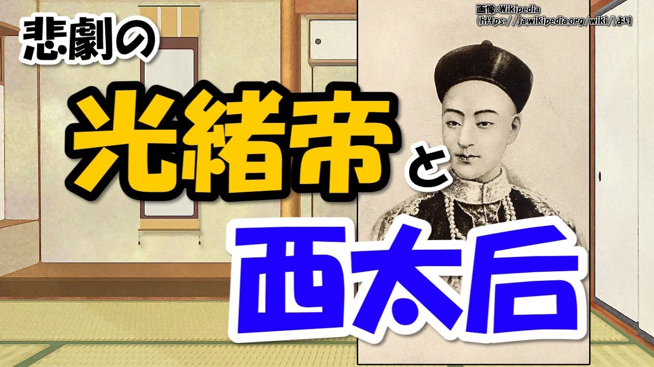 光緒帝、珍妃の変法自強運動と西太后のエピソード【わかりやすく解説世界史】