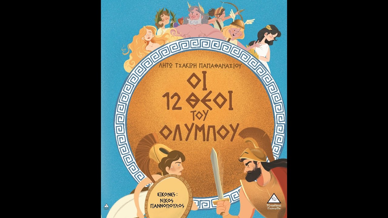 ΟΙ 12 ΘΕΟΙ ΤΟΥ ΟΛΥΜΠΟΥ -ΟΙ ΟΛΥΜΠΙΟΙ ΘΕΟΙ