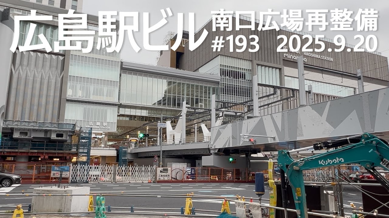 広島駅再開発 #193　折り鶴デザインが追加　10/7 ペデストリアンデッキ橋桁工事　2025.9.20撮影　#広島駅ビル　#JR西日本　#広島電鉄　#路面電車　#ミナモア