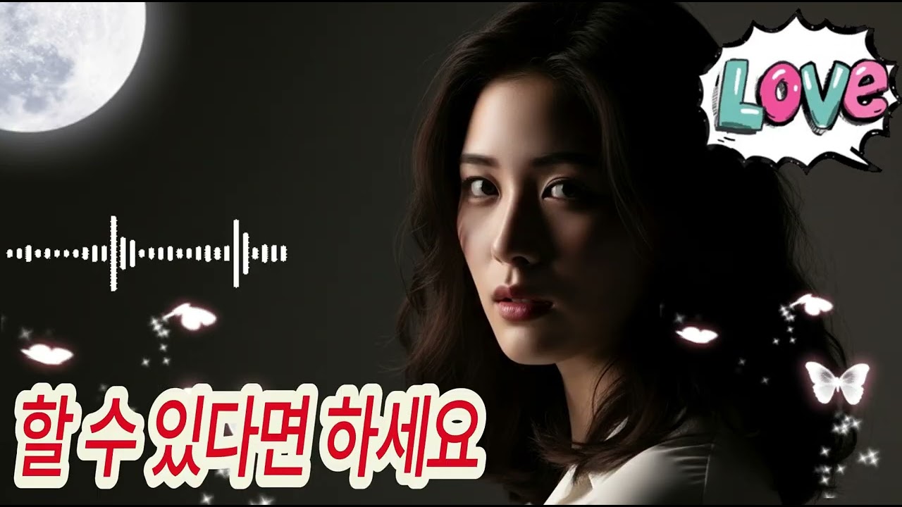 할 수 있다면 하세요.Welcome to the very first video on the Sad Music Korea Official channel! 🌟
