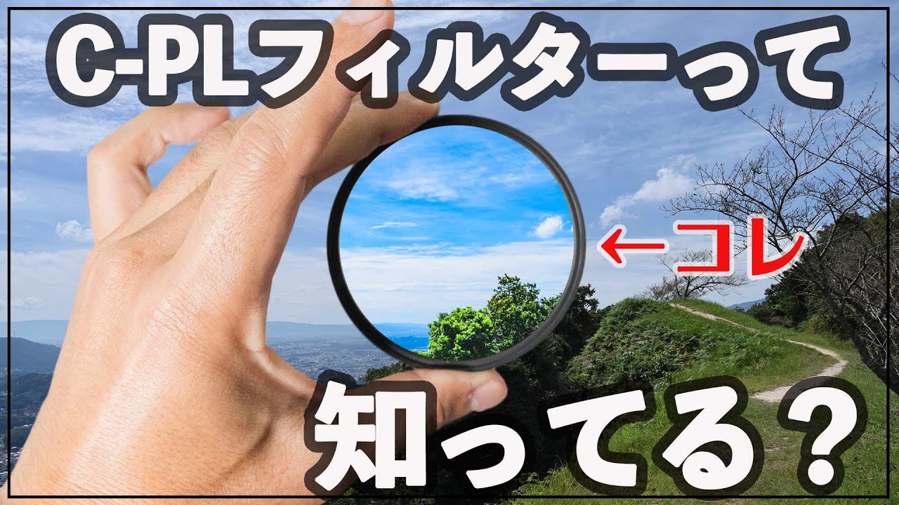 【C-PLフィルター】反射を抑えて空や葉っぱをきれいに写そう！