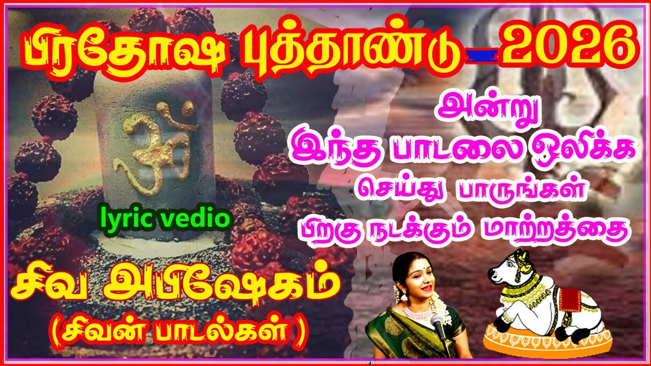 பிரதோஷ புத்தாண்டு 2026 பாடலை வீட்டில் ஒளிக்க செய்து பாருங்கள் பிறகு நடக்கும் மாற்றத்தை | sivamRecord