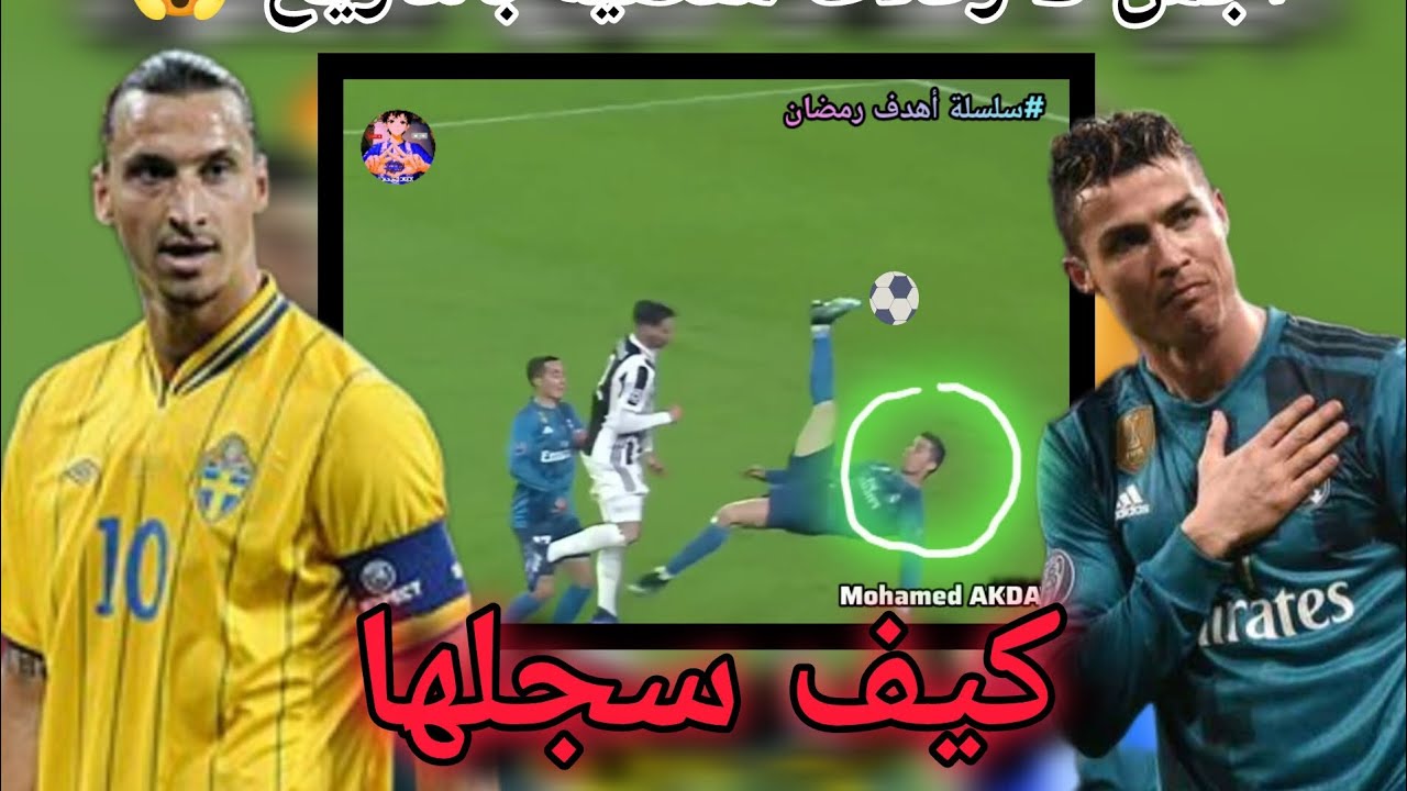 أجمل 5 ضربات مقصية سجلت بتاريخ كرة القدم 👑👀
