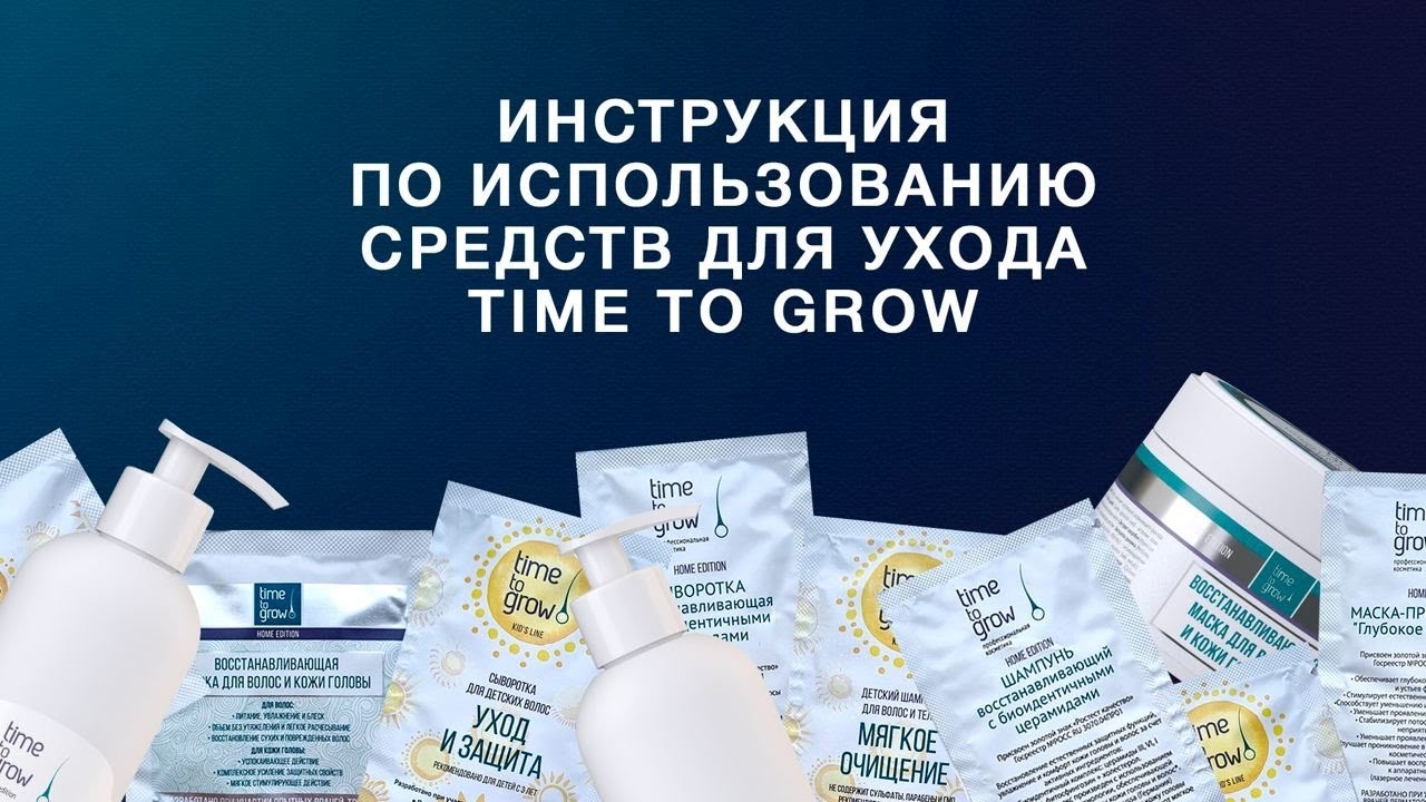 Как правильно использовать средства для ухода Time to grow, в том числе, в виде саше (пробников)?