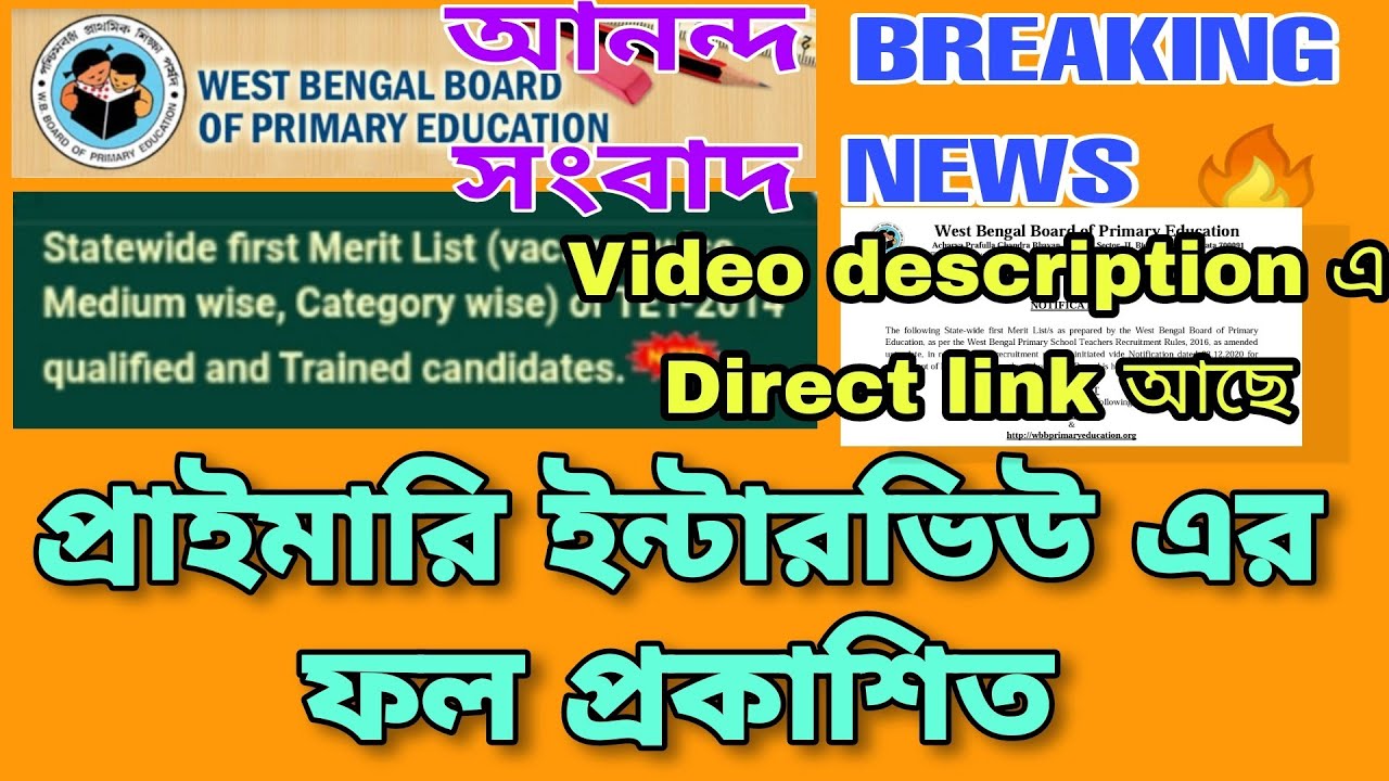 PRIMARY TET 2014 INTERVIEW RESULT PUBLISHED 🔥 | PRIMARY TET NEWS TODAY | BIG BREAKING NEWS 🔥