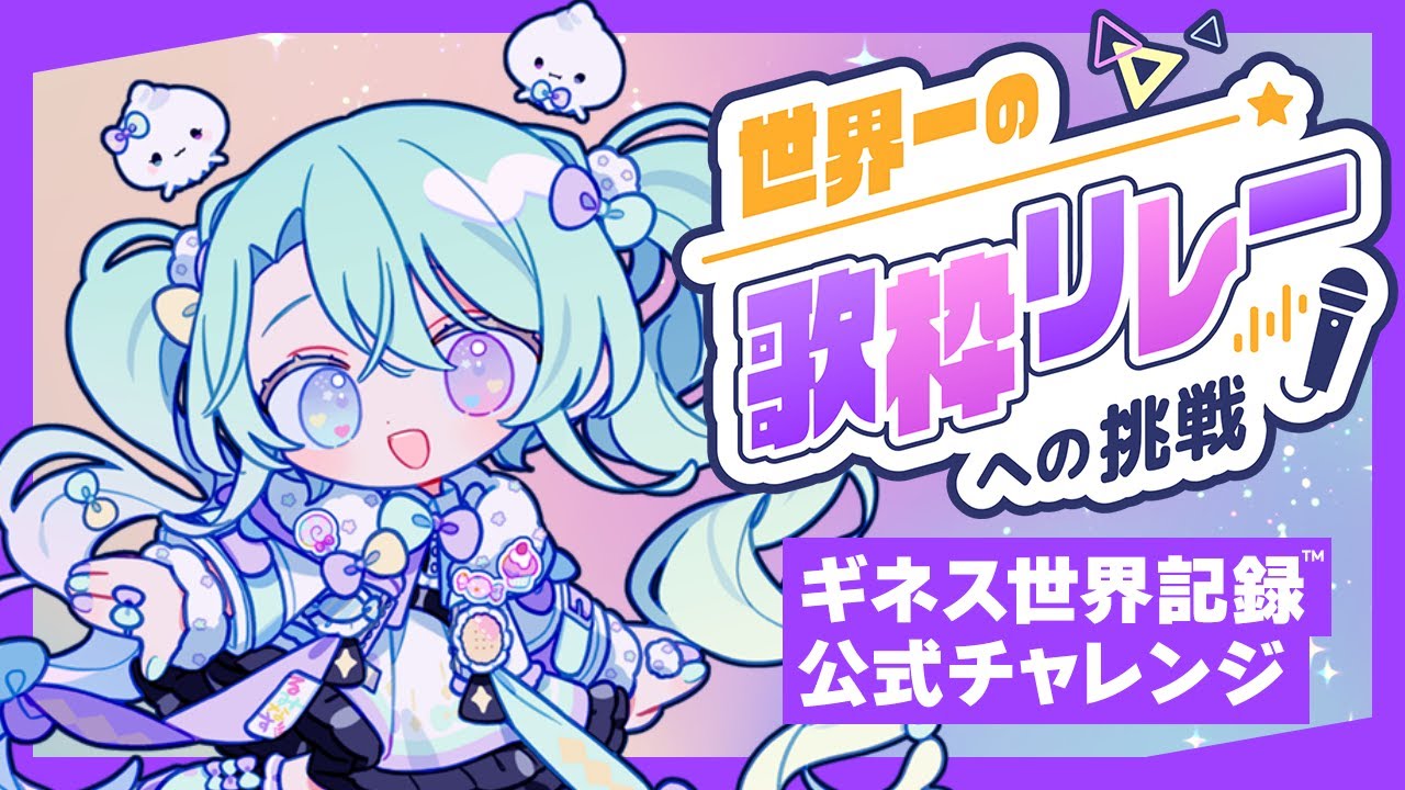 【#歌枠/#KARAOKE】世界一の歌枠リレーへの挑戦 No.14 るみなす・すいーと