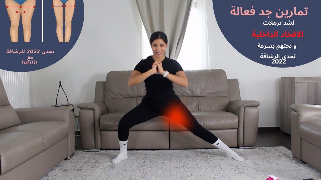 تمارين مقاومة جد فعالة لتنحيف الافخاد من الداخل و شدها  | تحدي 2022 للرشاقة | فاتي فيت fatifit