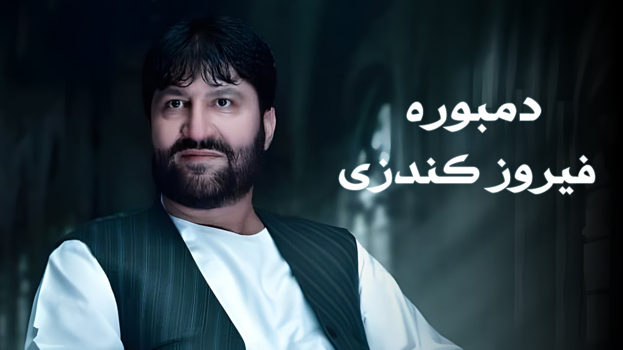 Dambora Kundozi  | Feroz Kundozi | فیروز کندزی دمبوره چلنجی