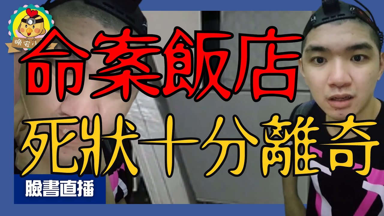 直播探險｜找到祂離世的詭異浴缸｜女子離奇死亡在廢棄飯店⌊字幕版⌉