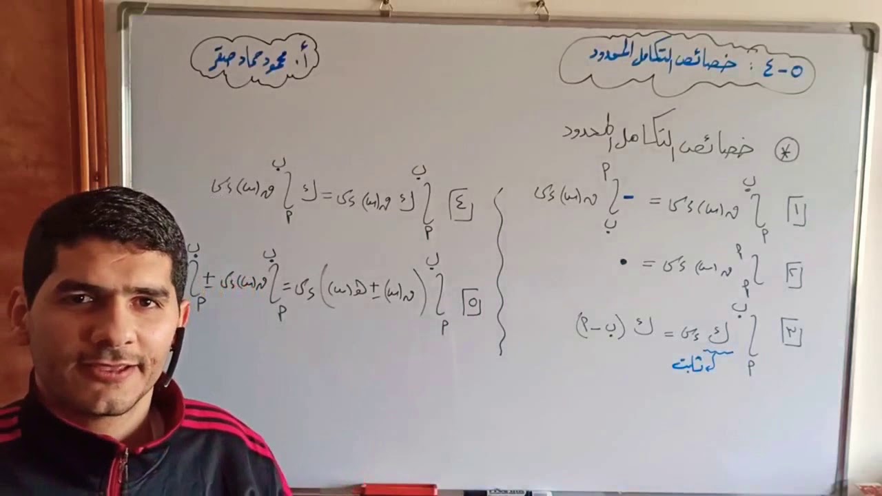 4-5 خصائص التكامل المحدود - رياضيات - توجيهي علمي 2020  #المنهاج_الفلسطيني