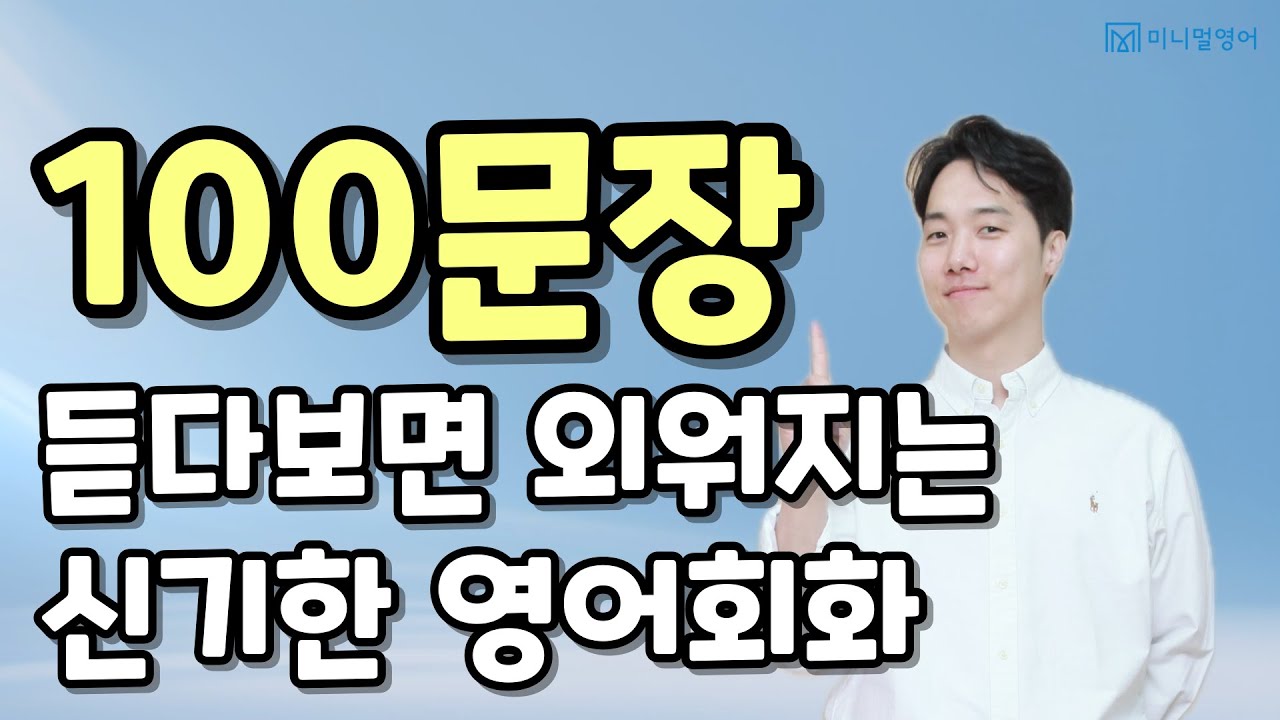 영어회화 100문장의 기적! 자투리 시간에 들으면 좋은 쉬운 강의