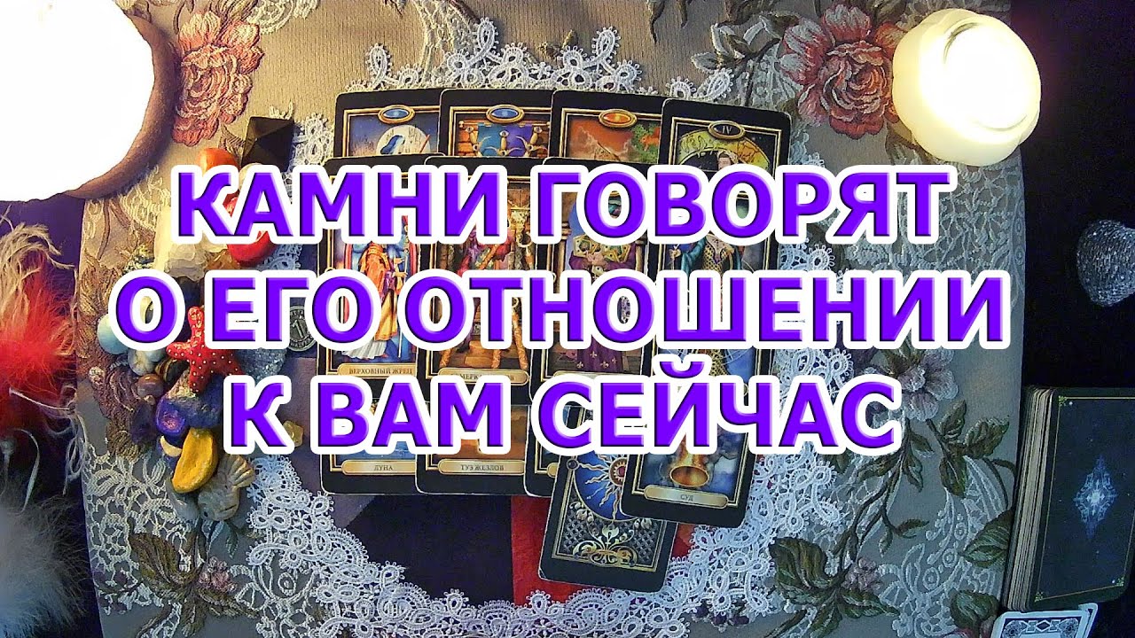 КАМНИ ГОВОРЯТ О ЕГО ОТНОШЕНИИ К ВАМ СЕЙЧАС
