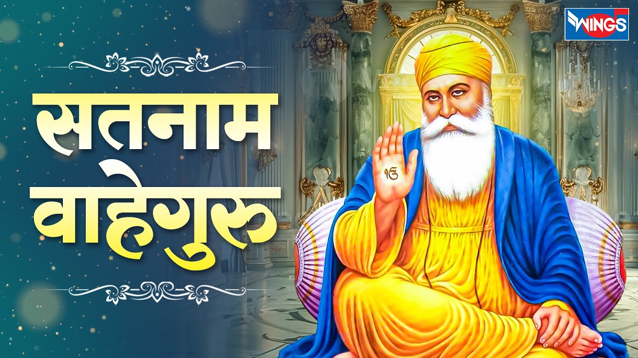 सतनाम सतनाम श्री वाहेगुरु | Satnaam Satnaam Shri Waheguru | Wahe Guru Wahe Guru | Wahe Guru Song