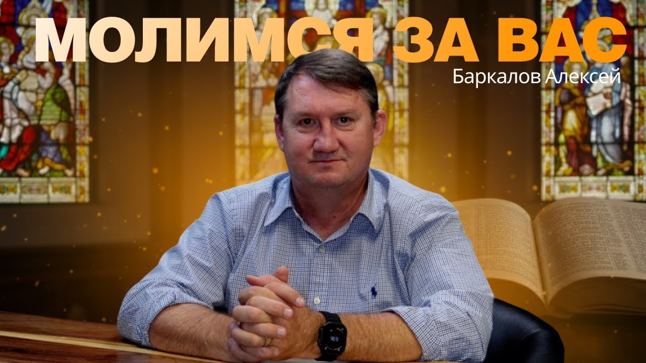 Молимся за вас | Формула Жизни | Баркалов Алексей
