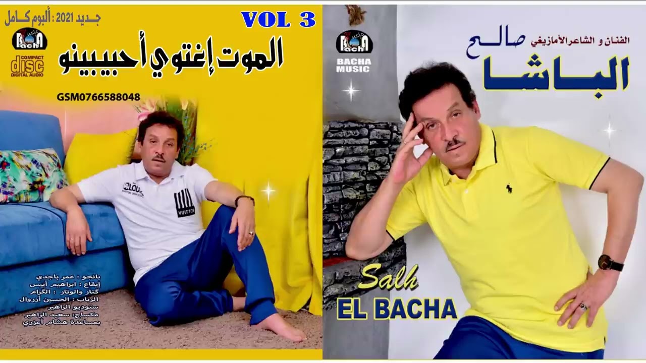 Saleh Elbacha - Lmout Ightiwi Ahbib Inou (Exclusive) | 2021 | صالح الباشا - الموت إغتوي أحبيبينو