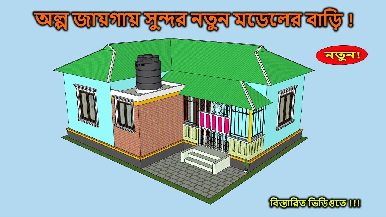 তিন রুমের এল বাড়ির ডিজাইন | তিন রুমের টিনের বাড়ির নকশা | ৩ রুমের বাড়ি | তিন বেডরুমের বাড়ি
