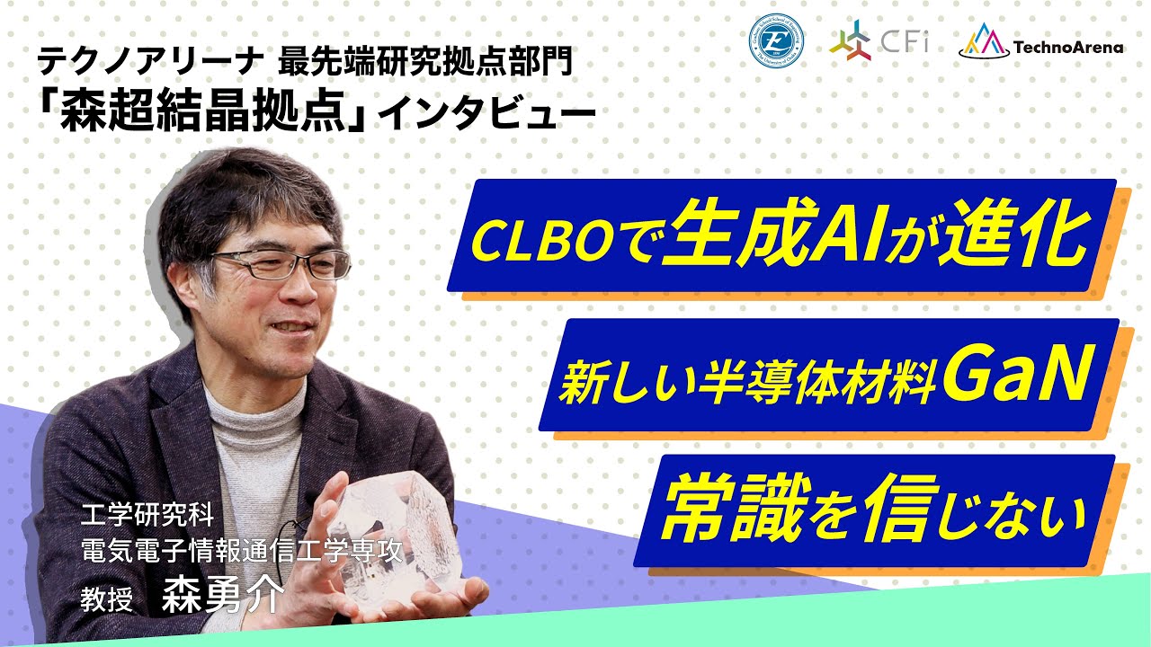 テクノアリーナ 最先端研究拠点部門「森超結晶拠点」インタビュー