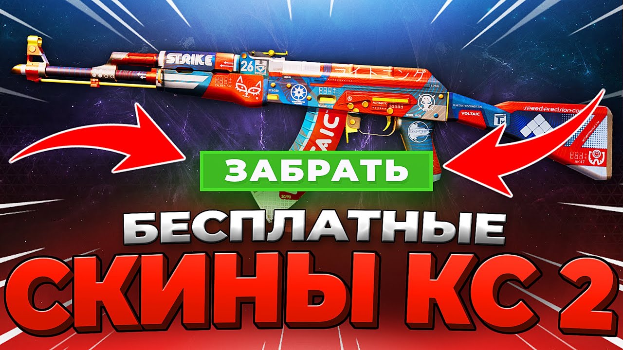 Бесплатные Скины в CS 2 - Как Получить Скины в КС 2 - Бесплатные Скины КС 2 💥 Халява кс2