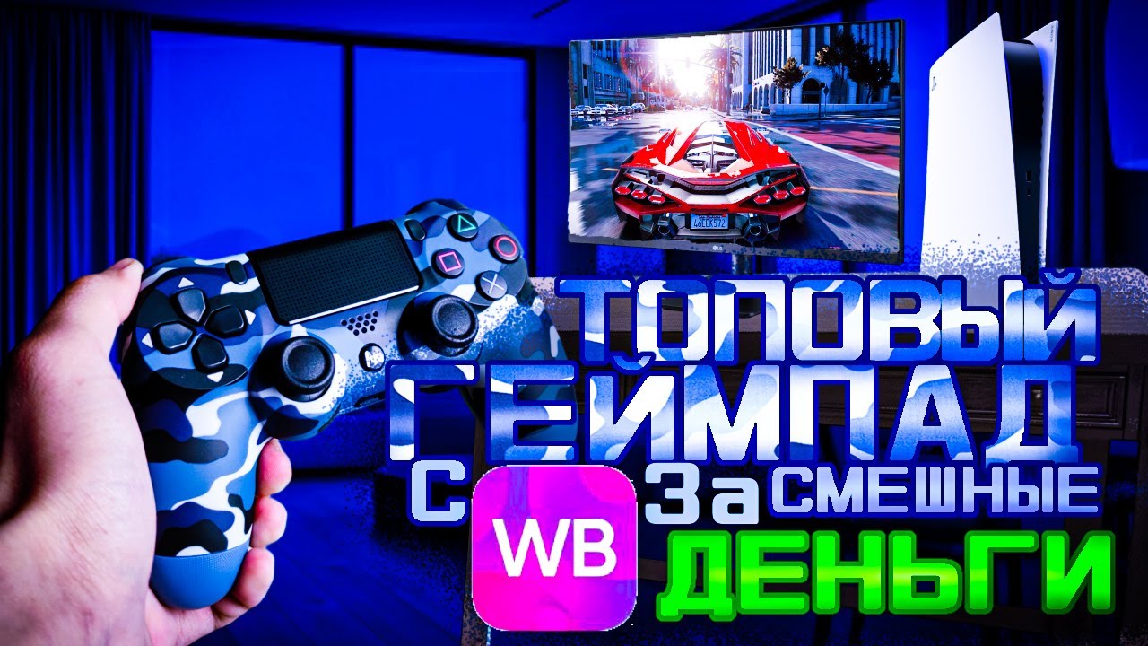 Топовый геймпад за смешные деньги