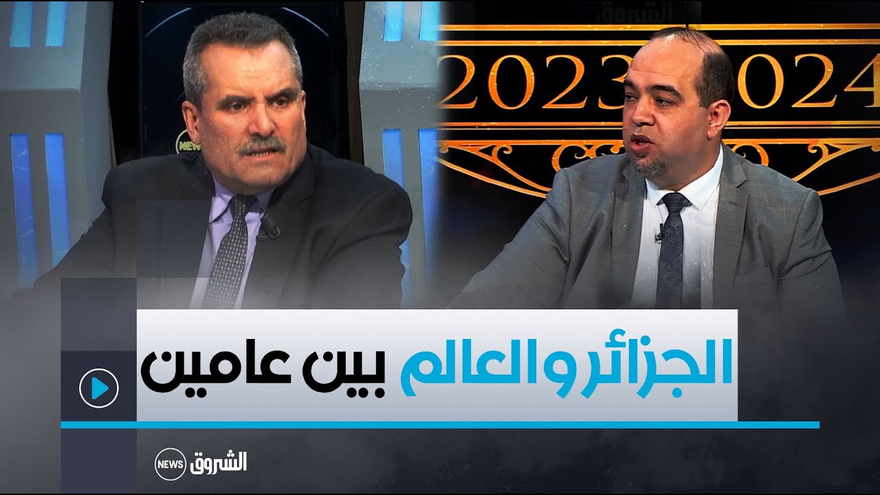 واقع الإقتصاد الجزائري لعام 2023 والأهداف المراد بلوغها في 2024