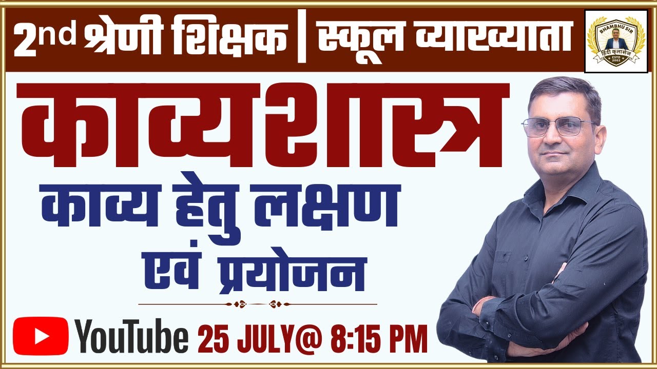 काव्य हेतु लक्षण एवं प्रयोजन | हिंदी काव्य शास्त्र | 1st grade & 2nd grade  | by bhambhu sir
