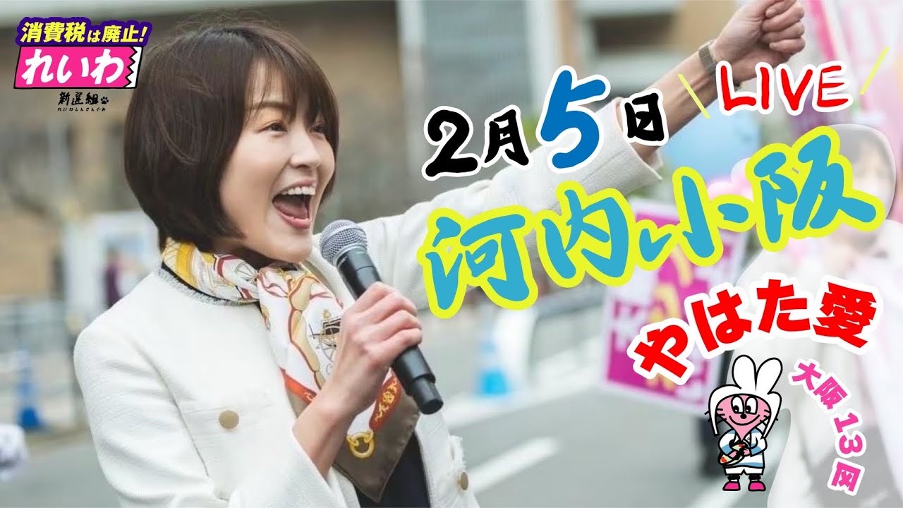 #やはた愛 ❤️街頭演説in河内小阪 ラスト3日エンジン全開で行きます！！皆さまお集まりください！