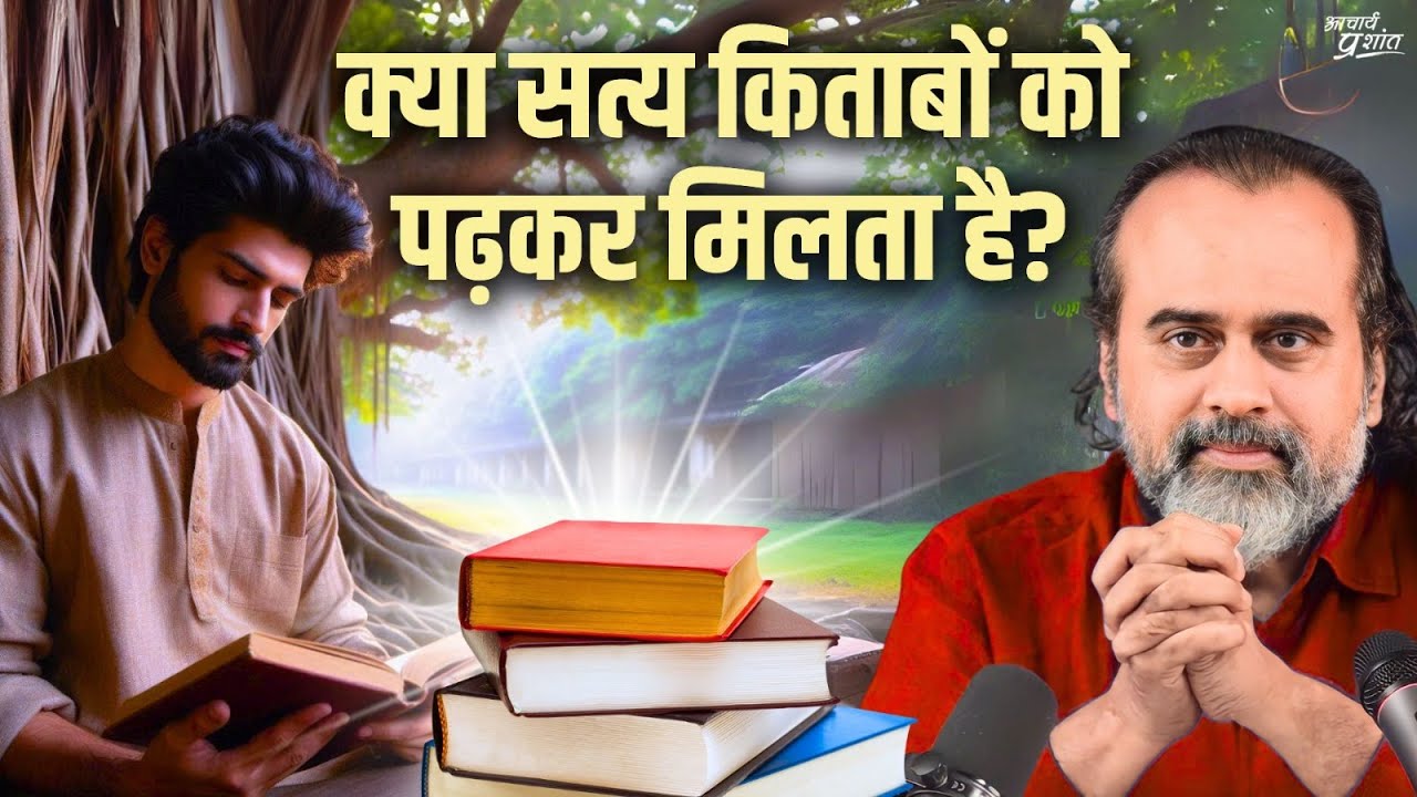 क्या सत्य किताबों को पढ़कर मिलता है? || आचार्य प्रशांत (2024)