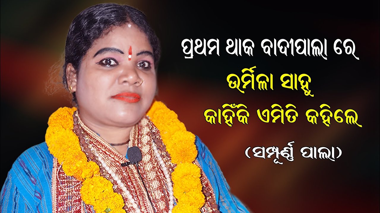 ଉର୍ମିଳା ସାହୂଙ୍କ ବାଦୀ ପାଲା !! Ladhei Pala By Gayika Urmila Sahoo !! Full Pala !! Darshan Creatives