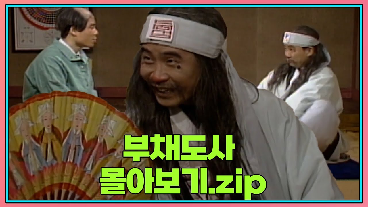 월요스트리밍 : 부채도사 zip. | KBS 방송