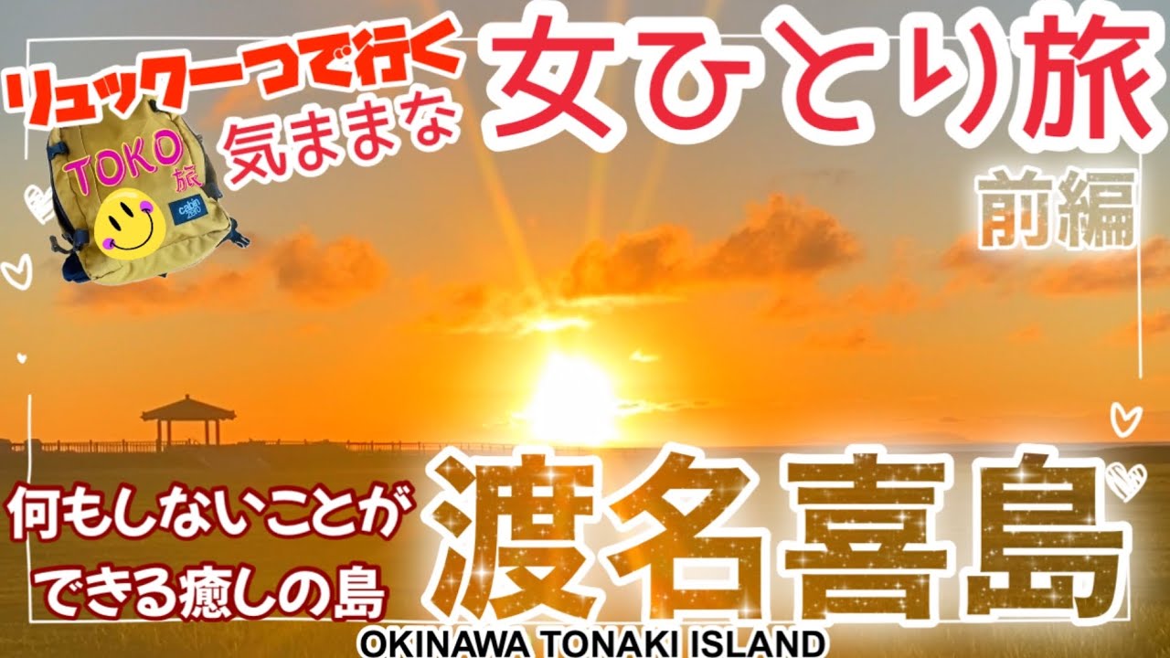 【2024.10沖縄/渡名喜島女ひとり旅①】本島からフェリーで2時間!誰も行かない島は癒しの島でした！/民宿ムラナカ★Travel to Okinawa