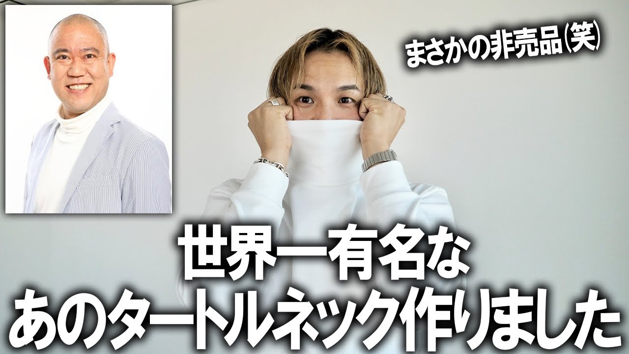 【ナダルさん専用のタートルネックを作りました】世界一有名なファッションアイテム(?)の白タートルを僕が作る事になりました。【コロチキ/コロコロチキチキペッパーズ】