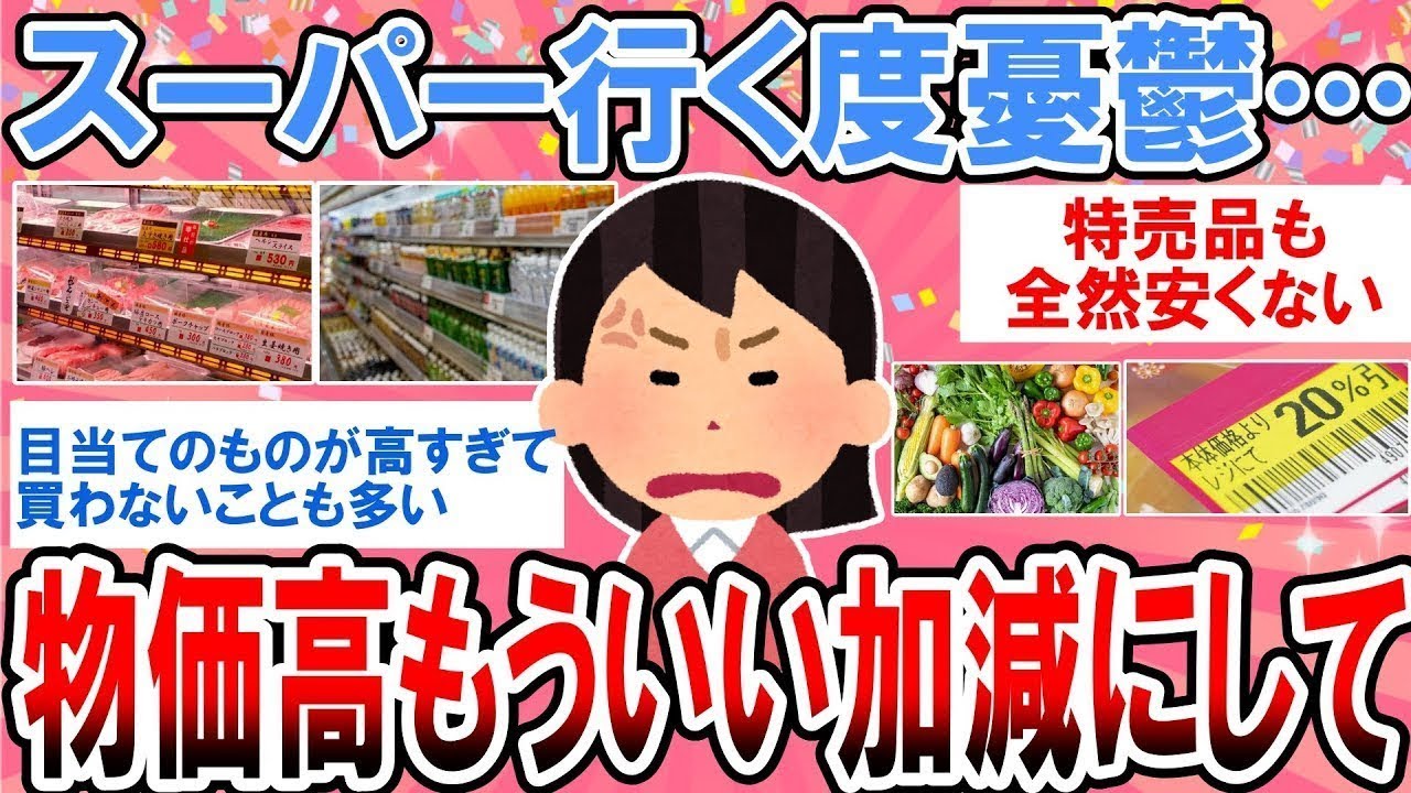 【有益】スーパーに行くたびに先行き不安…物価高もういい加減にして！【ガルちゃん】