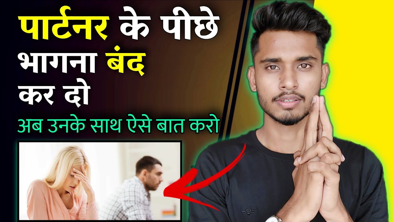 पार्टनर के पीछे भागना बंद कर दो। Relationship Me Value Kaise Badhaye - Relationship Advice ||