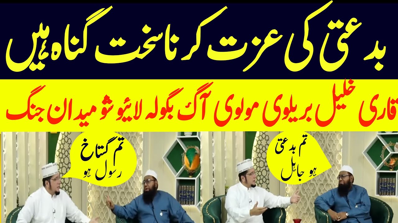 Qari Khalil Rahman Javed Vs maulana jameel 