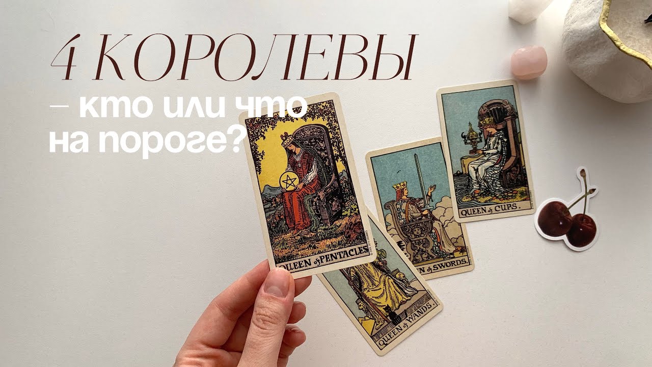 4 королевы🕊️ | кто или что на пороге? 💌