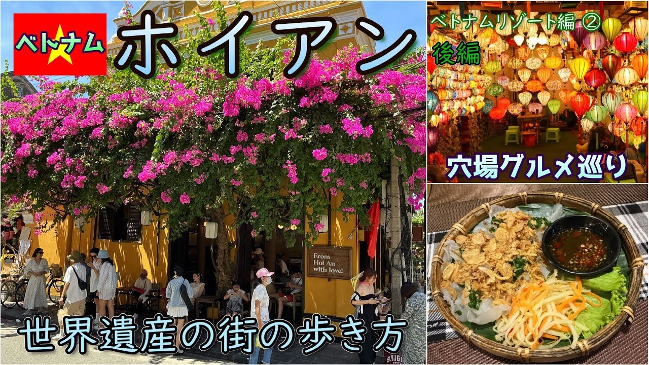 【世界遺産ホイアン 後編】コスパ最強。ランタン船と穴場グルメを巡る旅。街歩きの注意点とは