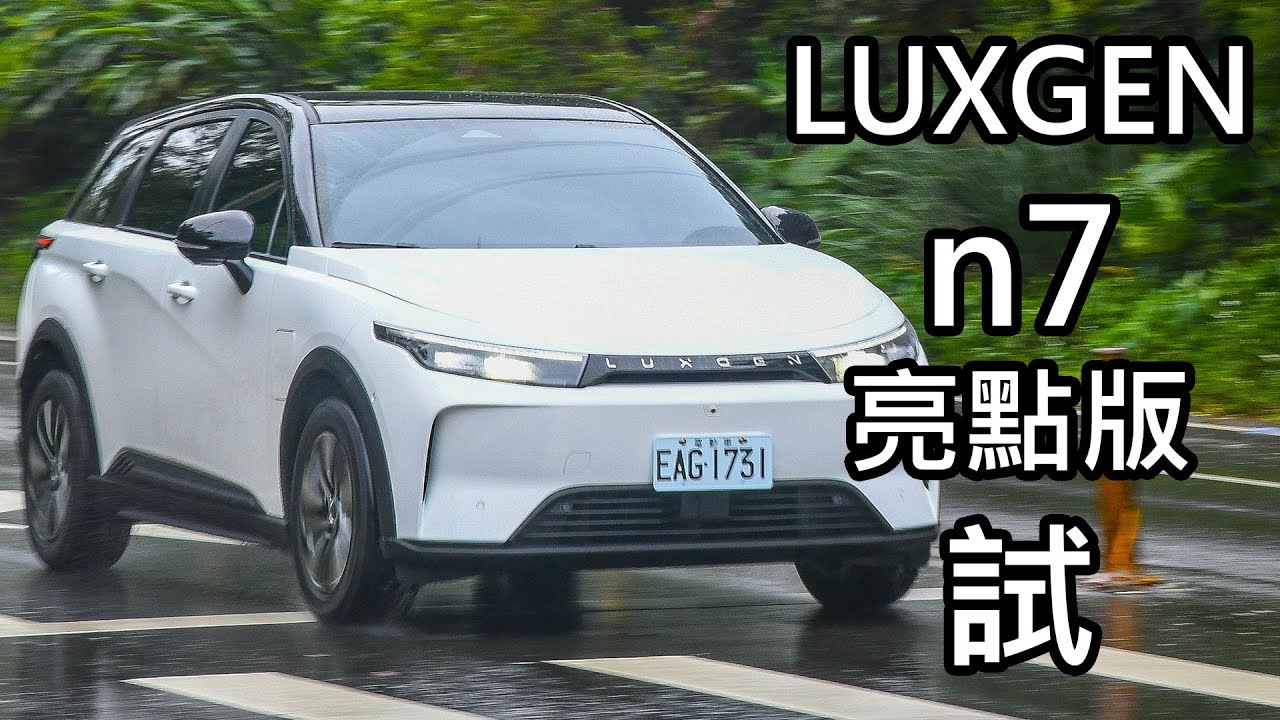Luxgen納智捷n7電動車「準車主」首次試駕！究竟會退訂轉單還是喜提新車？動力＆操控能讓老司機滿意嗎？除了99.9萬便宜真香以外還有其他亮點嗎？一切都將在實際開過後見真章...