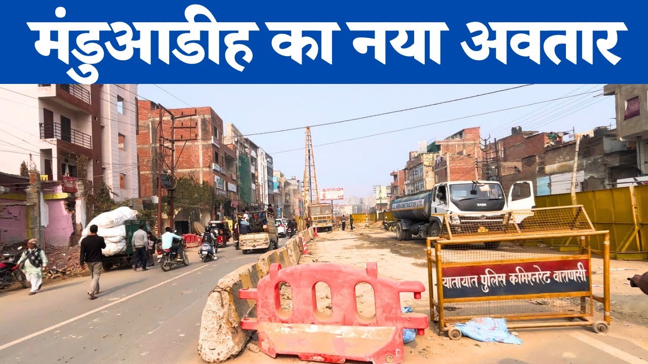 Manduadih को मिलेगी नया पहचान 