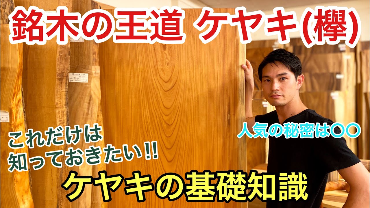 【欅一枚板】これだけは知っておきたいケヤキの基礎知識！日本銘木の王道に迫る Keyaki Japanese Zelkova